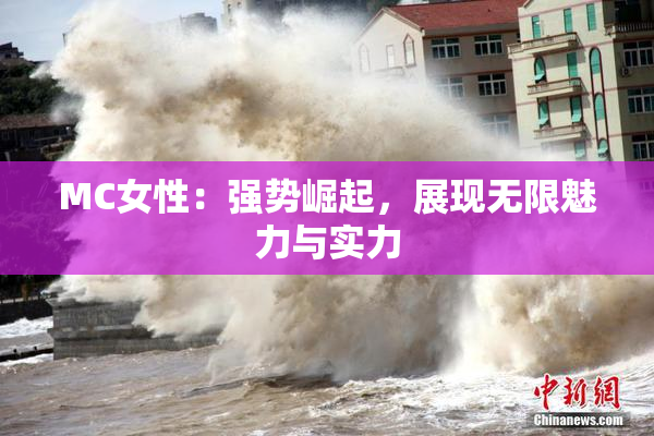 MC女性：强势崛起，展现无限魅力与实力