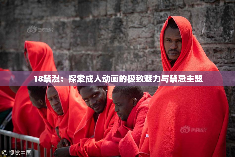 18禁漫：探索成人动画的极致魅力与禁忌主题