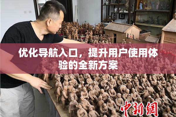 优化导航入口，提升用户使用体验的全新方案