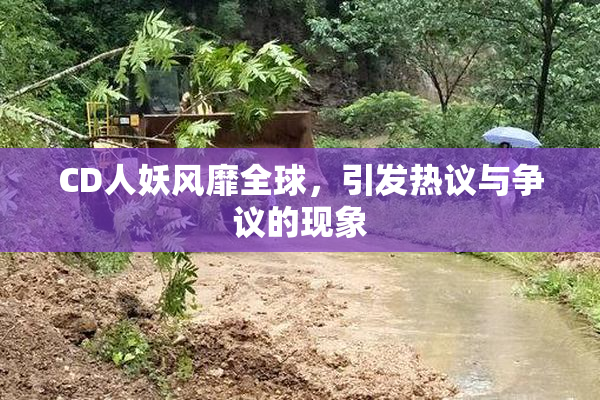 CD人妖风靡全球，引发热议与争议的现象