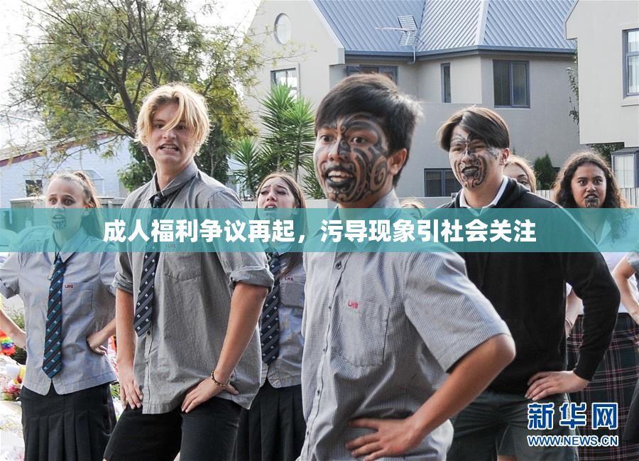 成人福利争议再起，污导现象引社会关注