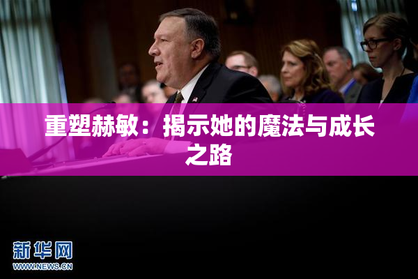 重塑赫敏：揭示她的魔法与成长之路