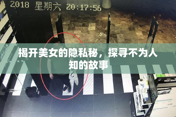 揭开美女的隐私秘，探寻不为人知的故事