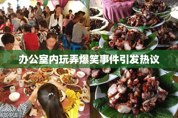 办公室内玩弄爆笑事件引发热议
