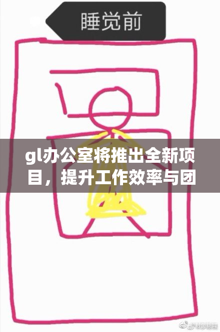 gl办公室将推出全新项目，提升工作效率与团队协作！