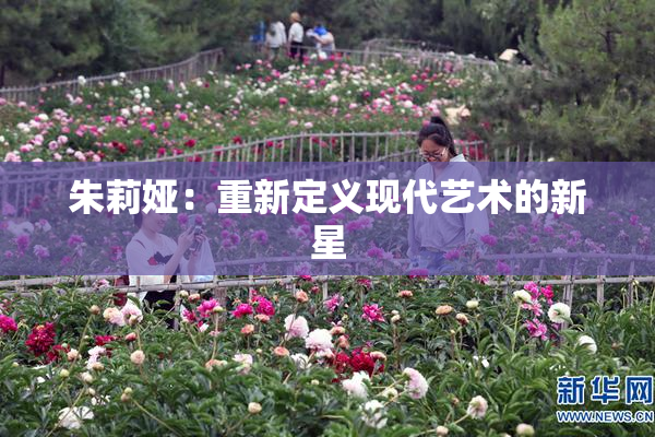 朱莉娅：重新定义现代艺术的新星