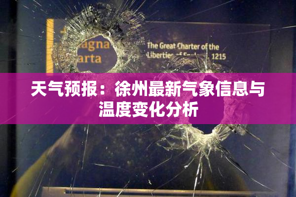 天气预报：徐州最新气象信息与温度变化分析