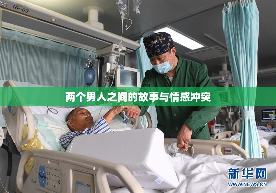 两个男人之间的故事与情感冲突