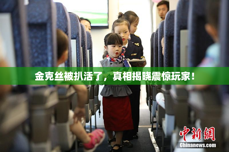 金克丝被扒活了，真相揭晓震惊玩家！