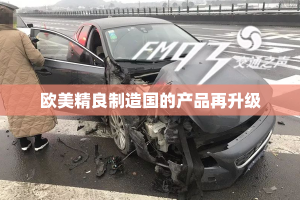 欧美精良制造国的产品再升级