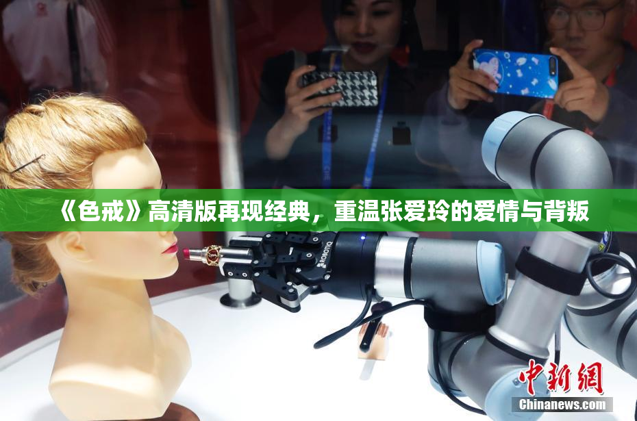 《色戒》高清版再现经典，重温张爱玲的爱情与背叛