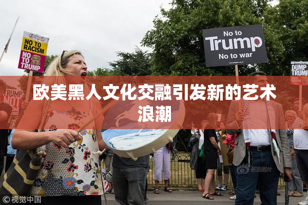 欧美黑人文化交融引发新的艺术浪潮