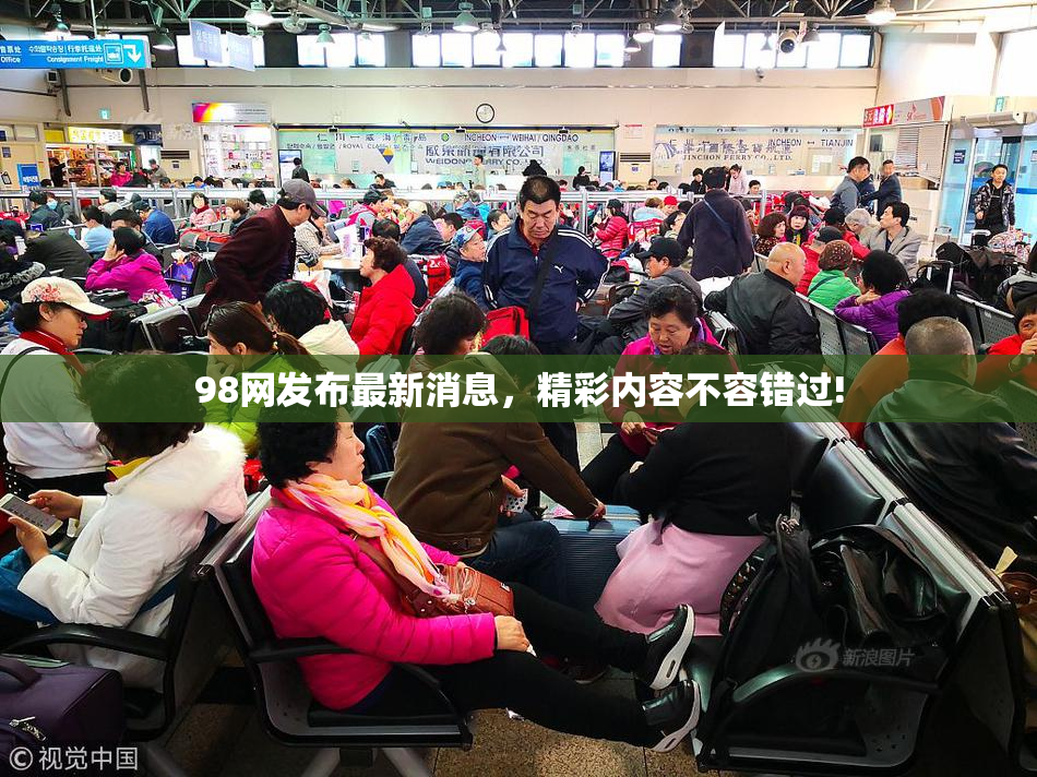 98网发布最新消息，精彩内容不容错过!