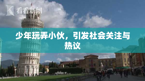 少年玩弄小伙，引发社会关注与热议