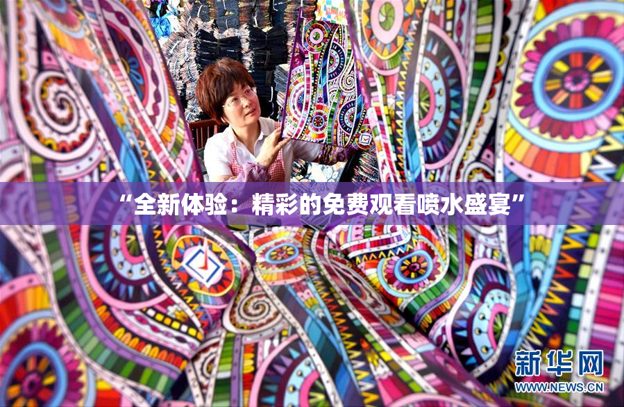 “全新体验：精彩的免费观看喷水盛宴”