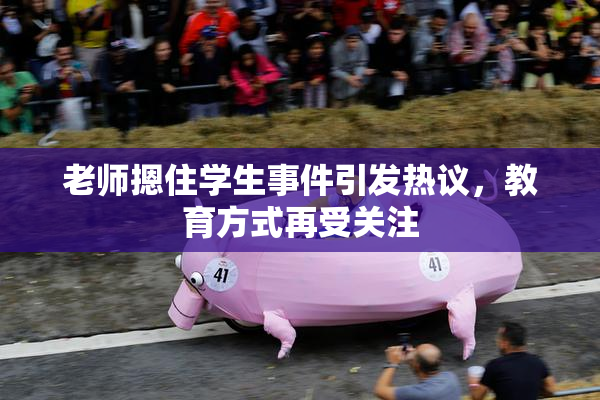 老师摁住学生事件引发热议，教育方式再受关注