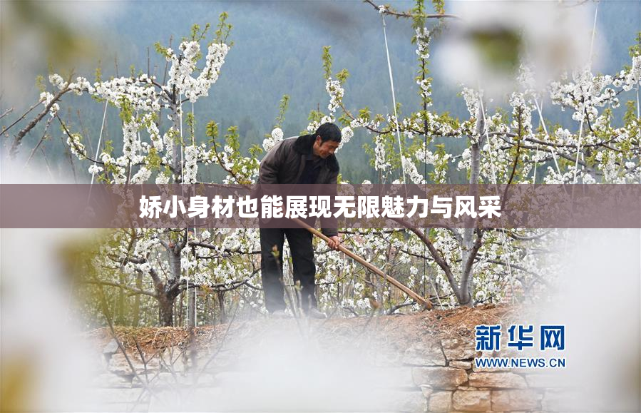 娇小身材也能展现无限魅力与风采