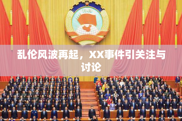 乱伦风波再起，XX事件引关注与讨论