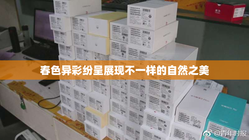 春色异彩纷呈展现不一样的自然之美