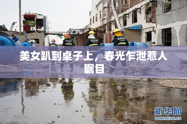 美女趴到桌子上，春光乍泄惹人瞩目