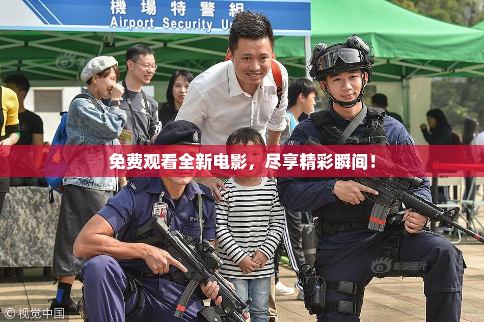 免费观看全新电影，尽享精彩瞬间！