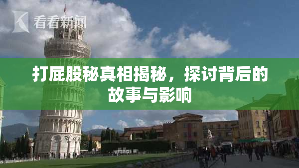 打屁股秘真相揭秘，探讨背后的故事与影响