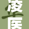 凌医生与小乖的温馨瞬间，感人故事再现