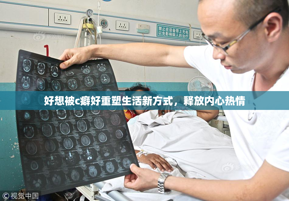 好想被c癖好重塑生活新方式，释放内心热情