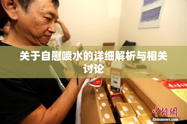 关于自慰喷水的详细解析与相关讨论