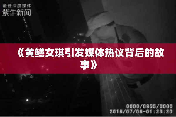 《黄鳝女琪引发媒体热议背后的故事》
