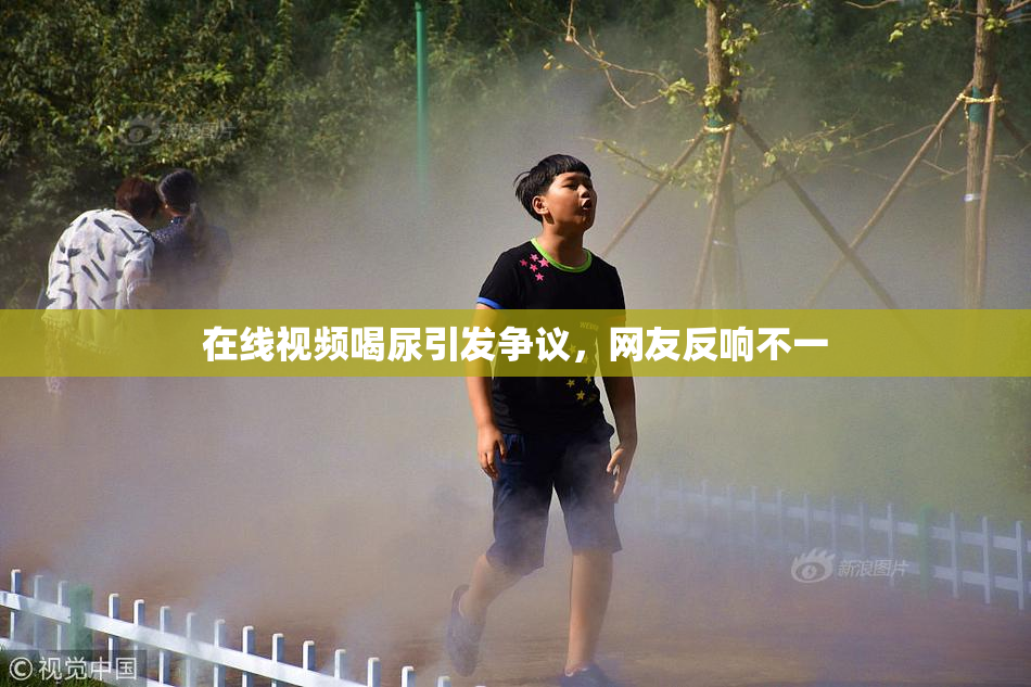 在线视频喝尿引发争议，网友反响不一