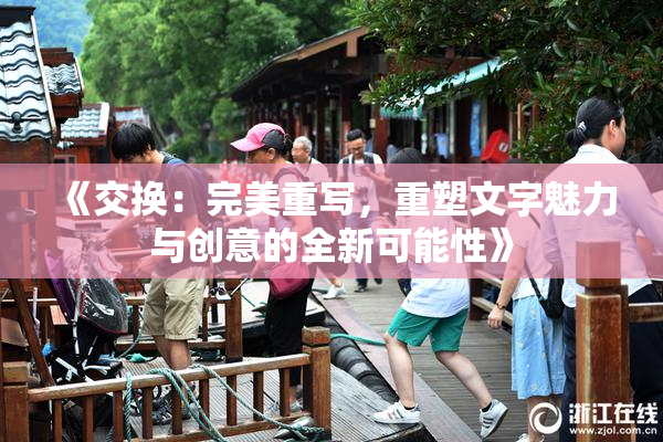 《交换：完美重写，重塑文字魅力与创意的全新可能性》