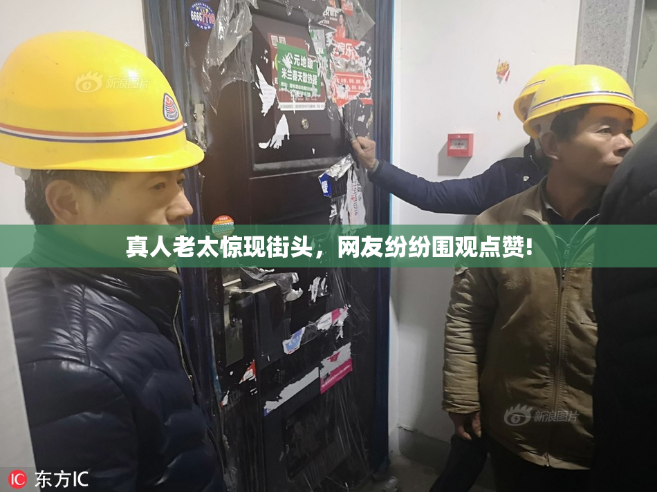 真人老太惊现街头，网友纷纷围观点赞!