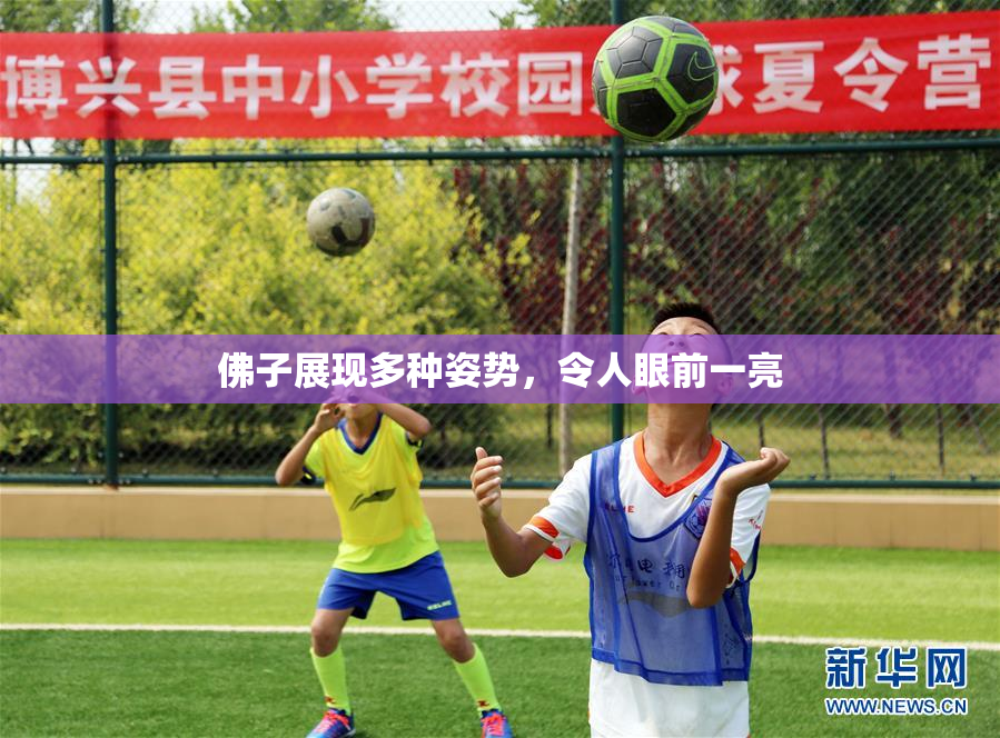 佛子展现多种姿势，令人眼前一亮