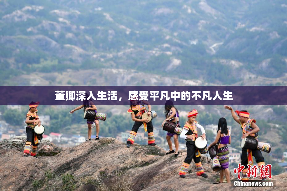 董卿深入生活，感受平凡中的不凡人生