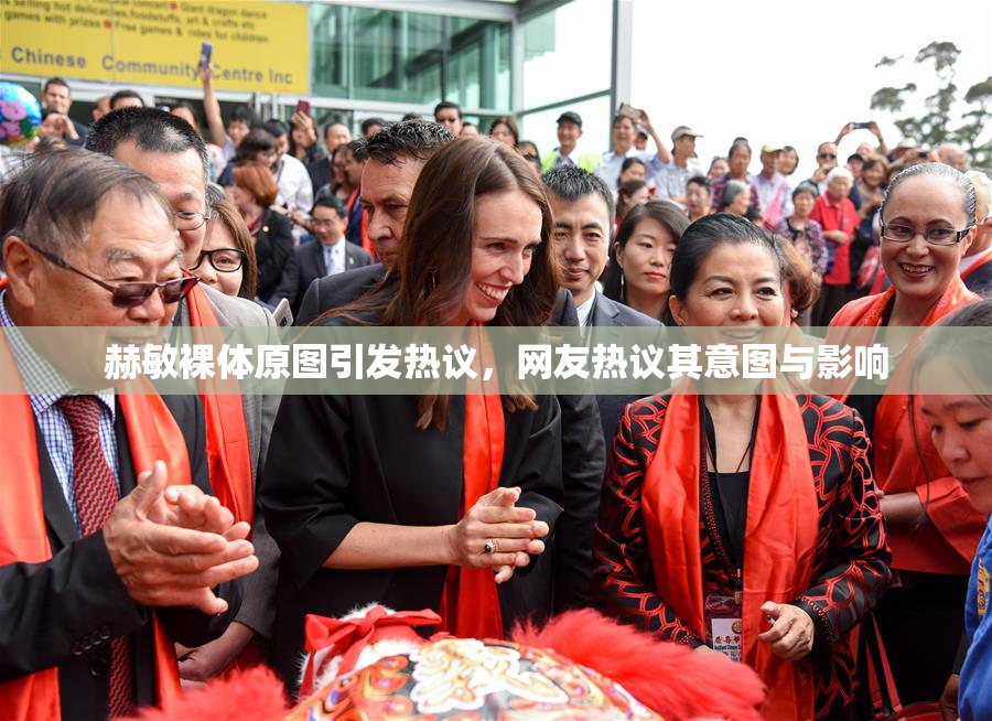 赫敏裸体原图引发热议，网友热议其意图与影响