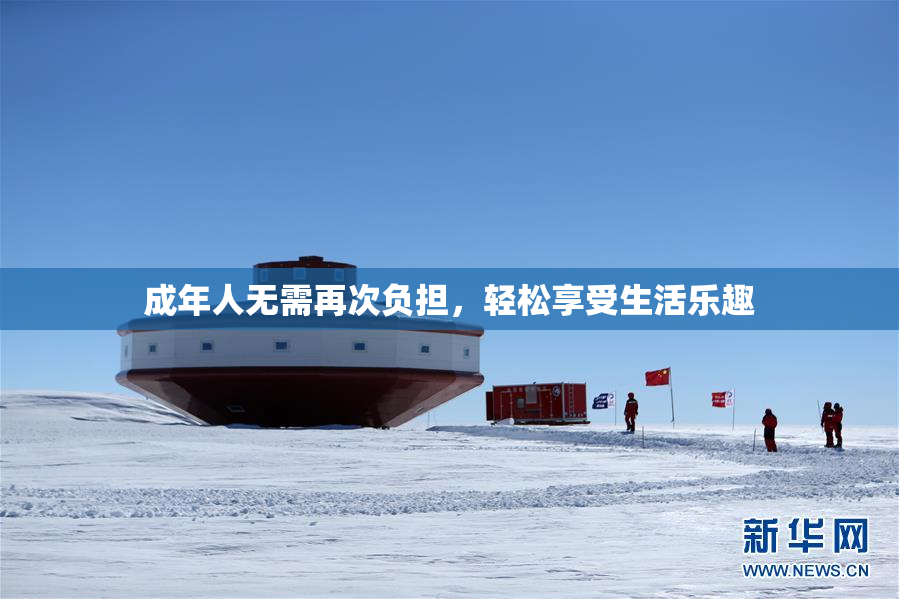 成年人无需再次负担，轻松享受生活乐趣