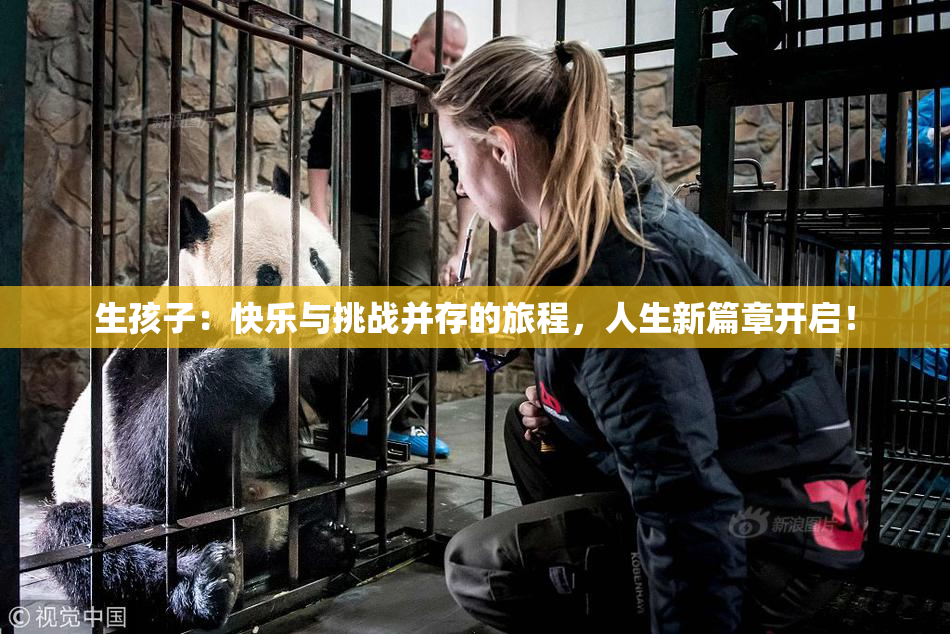 生孩子：快乐与挑战并存的旅程，人生新篇章开启！