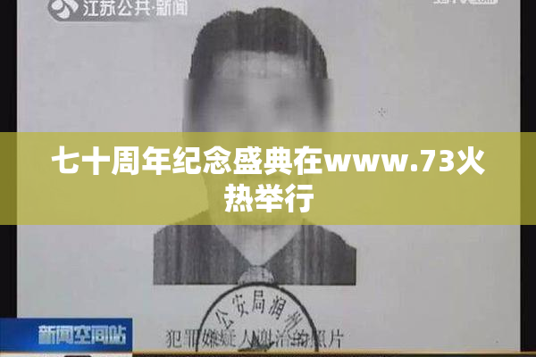 七十周年纪念盛典在www.73火热举行