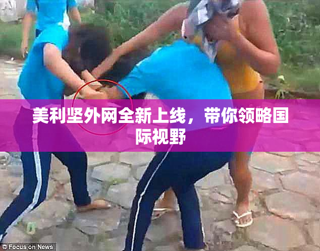 美利坚外网全新上线，带你领略国际视野