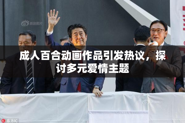 成人百合动画作品引发热议，探讨多元爱情主题