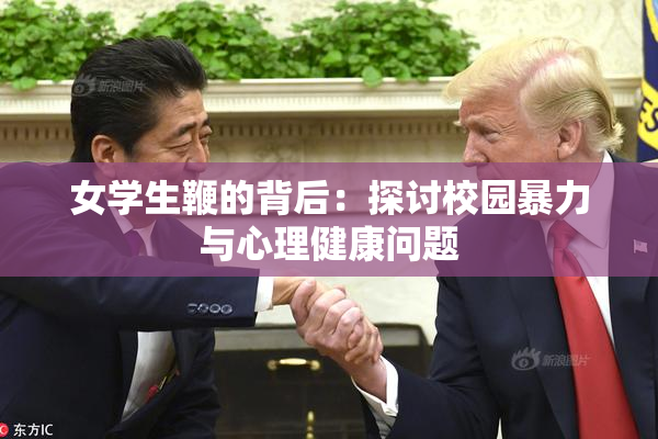 女学生鞭的背后：探讨校园暴力与心理健康问题
