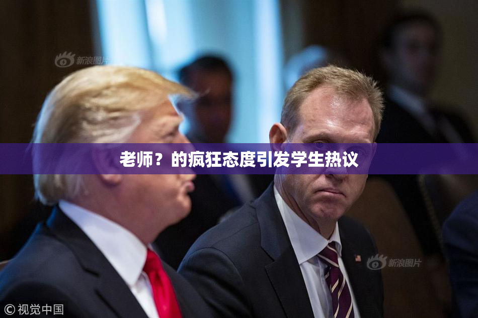 老师？的疯狂态度引发学生热议