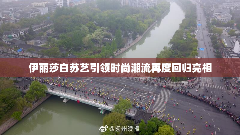 伊丽莎白苏艺引领时尚潮流再度回归亮相