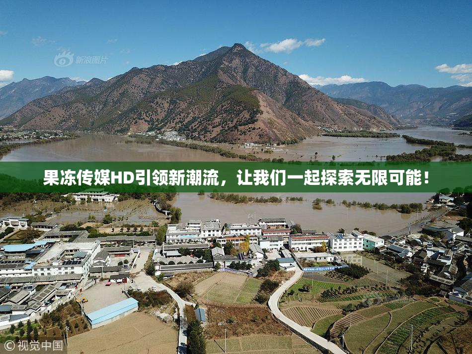 果冻传媒HD引领新潮流，让我们一起探索无限可能！
