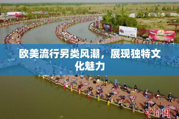 欧美流行另类风潮，展现独特文化魅力