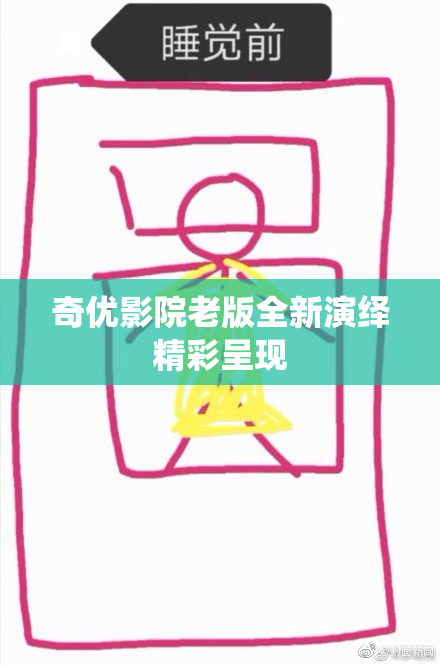 奇优影院老版全新演绎精彩呈现