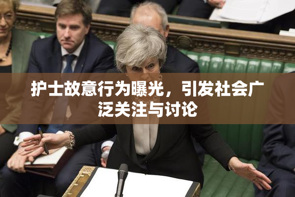 护士故意行为曝光，引发社会广泛关注与讨论