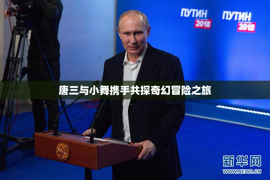 唐三与小舞携手共探奇幻冒险之旅