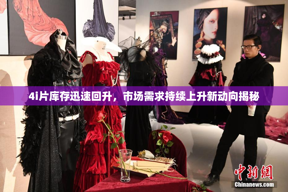 4i片库存迅速回升，市场需求持续上升新动向揭秘
